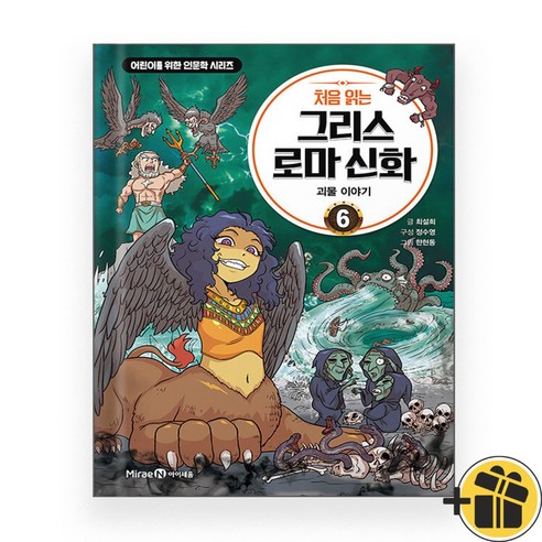 처음 읽는 그리스 로마 신화 6
