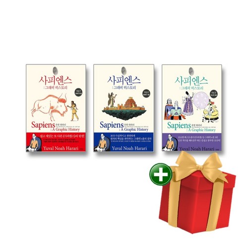 사피엔스 그래픽 히스토리 1-3권 세트