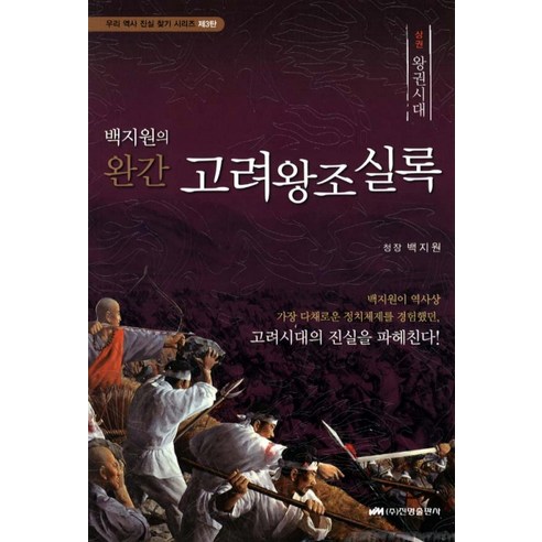 백지원의 완간 고려왕조실록(상): 왕권시대, 진명출판사