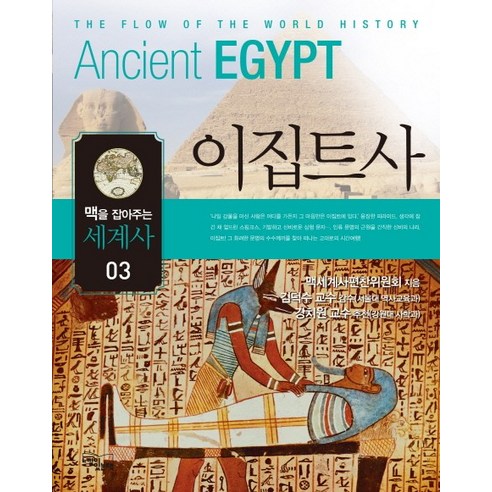맥을 잡아주는 세계사 3: 이집트사, 느낌이있는책, 맥세계사편찬위원회 저/송은진 역