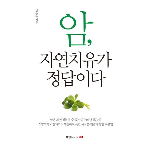 암 자연치유가 정답이다:암은 과연 정복될 수 없는 인류의 난제인가?, 북랩, 김승주