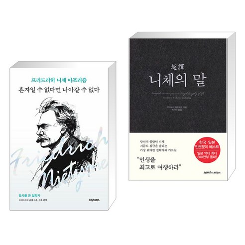 혼자일 수 없다면 나아갈 수 없다 + 초역 니체의 말 (전2권), 포레스트북스