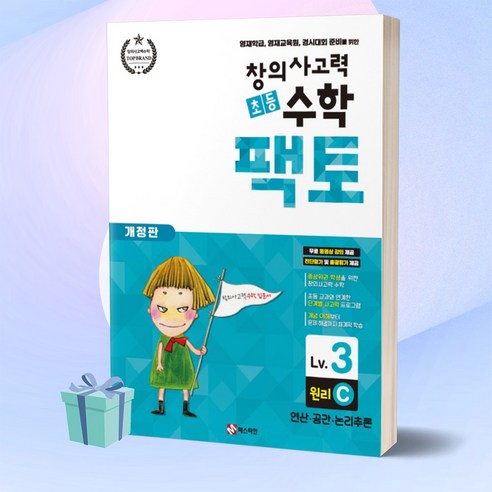 창의사고력 초등 수학 팩토: 원리 3C (사은품+당일발송)