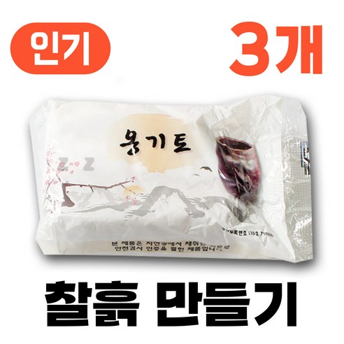 찰흙 만들기 국산 천연 점토 전통 놀이, [찰흙 만들기] 천연 찰흙, 3개
