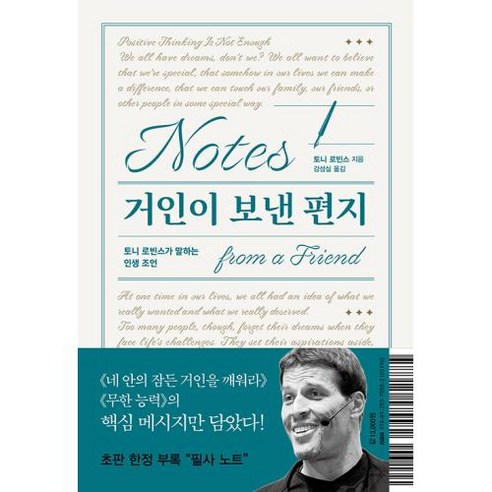 거인이 보낸 편지, 알에이치코리아, 토니 로빈스