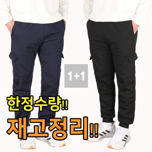 1+1 기모 카고 트레이닝바지 건빵 츄리닝 겨울 팬츠 빅사이즈
