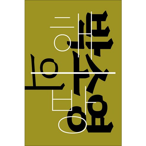 박소영의 해방: 너머의 미술, 출판공동체편않, 박소영 저