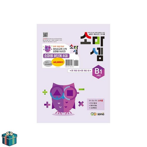 소마셈 B 단계 전8권 세트 (사은품증정) 초등 2학년 수학, 초등2학년