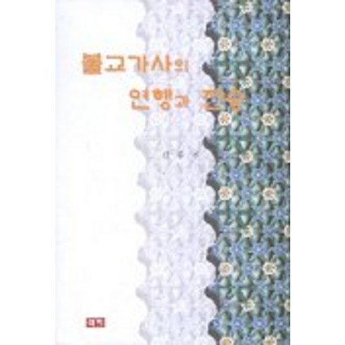 불교가사의 연행과 전승, 이회문화사, 김종진