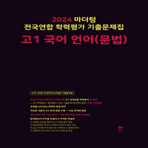 [[+당일발송]] 2024 마더텅 전국연합 학력평가 기출문제집 고1 국어 언어(문법), 국어영역 매삼비 Best Top5