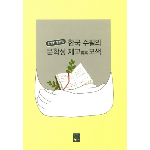 한국 수필의 문학성 제고 모색:김형진 평론집, 책가, 김형진 저