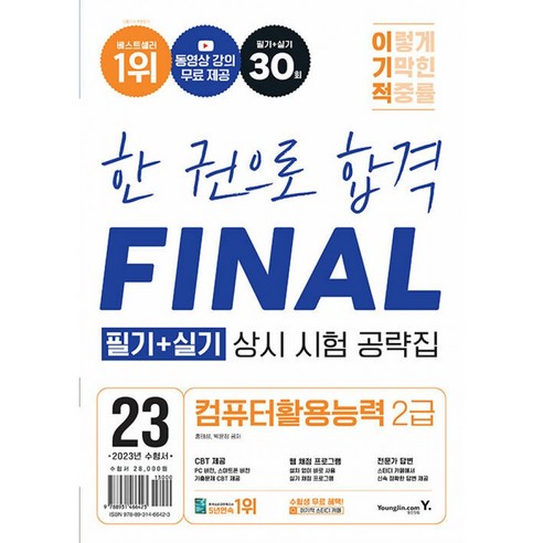 2023 이기적 한권으로 합격 FINAL 컴퓨터활용능력 2급 필기 + 실기 상시 시험 공략집, 영진닷컴