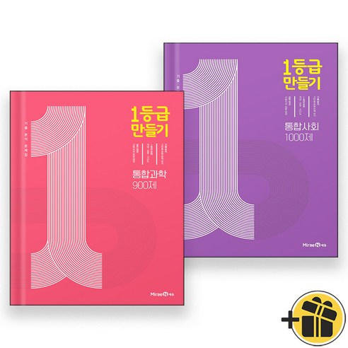 1등급 만들기 통합과학+통합사회 (전2권) 미래엔