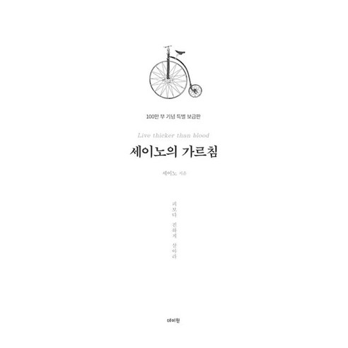 [데이원]세이노의 가르침 : 피보다 진하게 살아라 (100만 부 기념 특별보급판), 데이원, 세이노(SayNo)