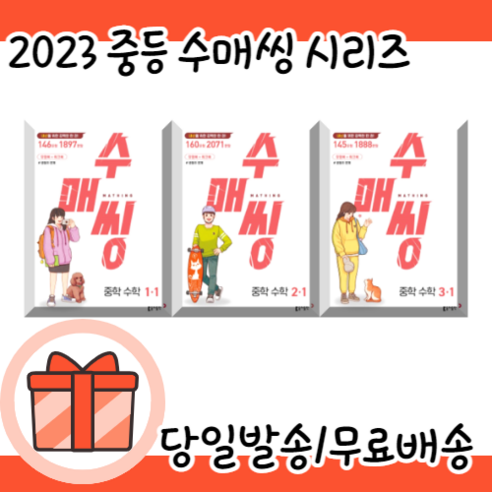 수매씽 중1 중2 중3 - 1 2 3 학년 학기 중등 수학 중학교 (2023) (선택구매)오늘출발!, 수매씽 중2-1 (2023)