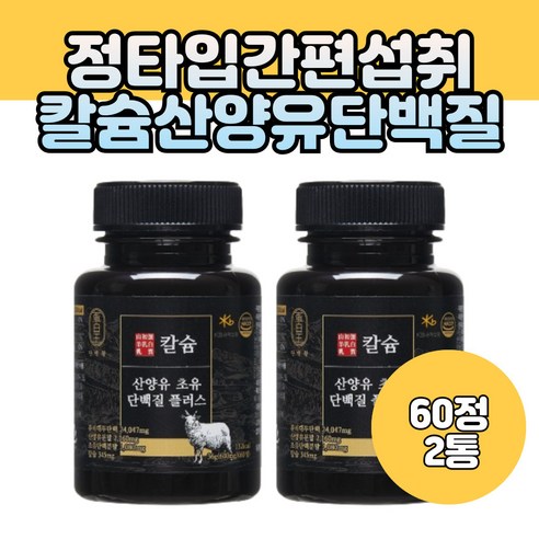 중년 50대 60대 산양유 초유 단백질 600mg 60정 간편섭취 정타입 프로틴 보충 비타민 아미노산 칼슘 함유, 2개