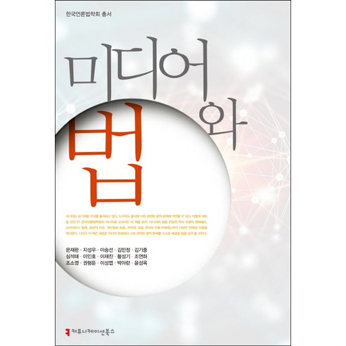 미디어와 법, 커뮤니케이션북스