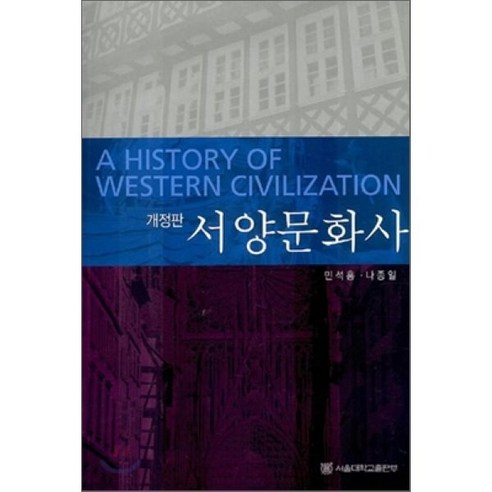 서양문화사, 서울대학교출판부, 민석홍,나종일 공저