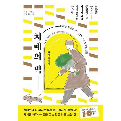 치매의 벽 : 노화를 늦추고 긍정적으로 지내기 위한 뇌의 올바른 사용법, 지상사, 와다 히데키 저/허영주 역/김철중 감수