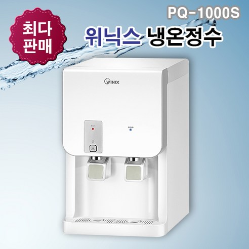 [위닉스] 컴팩트형 냉온 정수기 (PQ-1000S), 2. 자가설치(부품포함) lg정수기렌탈