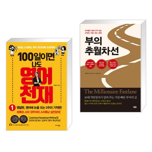 (서점추천) 100일이면 나도 영어천재 1 + 부의 추월차선 (10주년 스페셜 에디션) (전2권), 미다스북스 리틀미다스 Best Top5