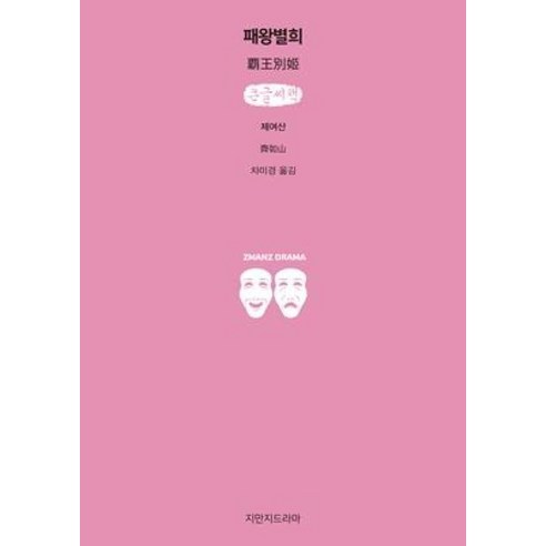 패왕별희 (큰글씨책), 지식을만드는지식(지만지), 제여산 저/차미경 역