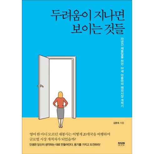 두려움이 지나면 보이는 것들:33년간 재봉일을 하던 50세 아줌마의 해외시장 개척기, 라온북, 김분숙 저