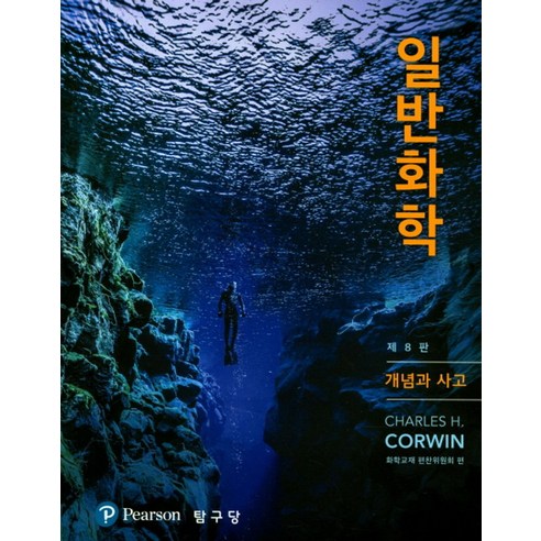 일반화학:개념과 사고, 탐구당, CHARLES H. CORWIN 저/화학교재편찬위원회 역