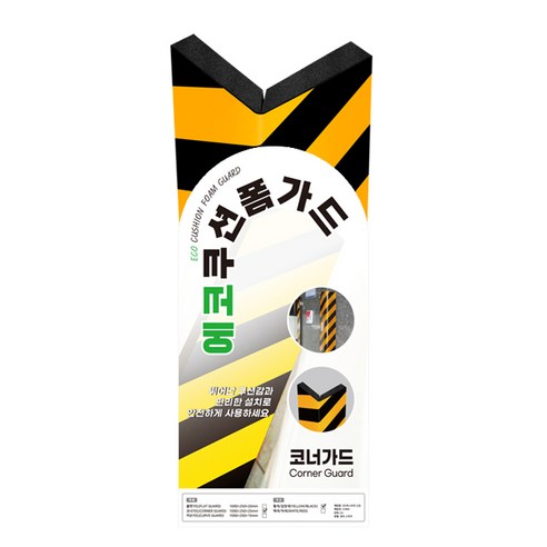 안심 주차를 위한 현명한 선택, 에코세이프티 코너보호대