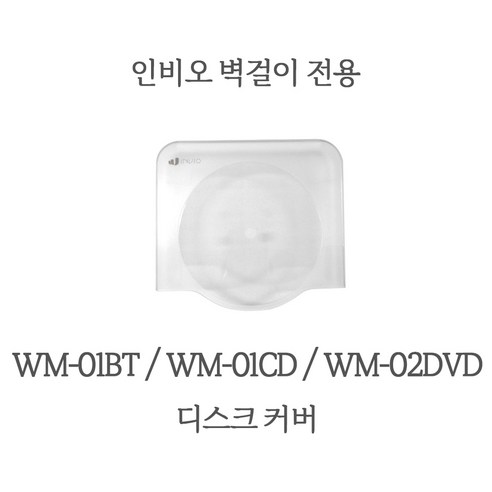 인비오 WM-01BT WM-01CD WM-02DVD 디스크 커버 COVER 보호커버, WM-02DVD 전용 디스크 커버