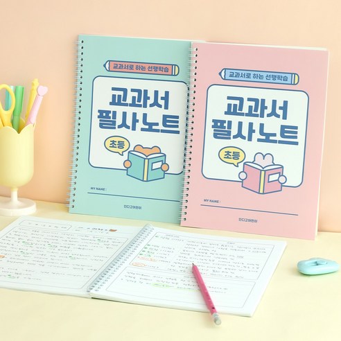 [2권SET] 초등 교과서 필사노트 (따라쓰기 선행학습 어휘력 문해력 120g 내지), 2개, 민트+핑크