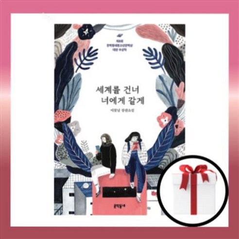 세계를 건너 너에게 갈게 (문학상대상)