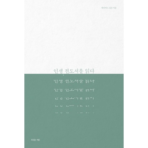 인생 전도서를 읽다, 복있는사람