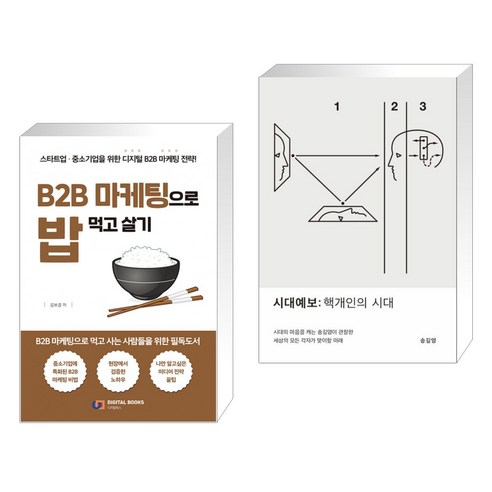 (서점추천) B2B 마케팅으로 밥 먹고 살기 + 시대예보: 핵개인의 시대 (전2권), 디지털북스 Best Top5