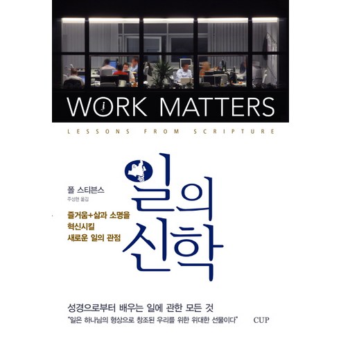 일의 신학:성경으로부터 배우는 일에 관한 모든 것, 도서출판CUP(씨유피), 폴 스티븐스