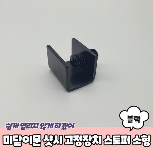 중문 샷시 창문 고정장치 스토퍼 블랙 소 미닫이문 잠금장치, 단품, 1개 샷시스토퍼