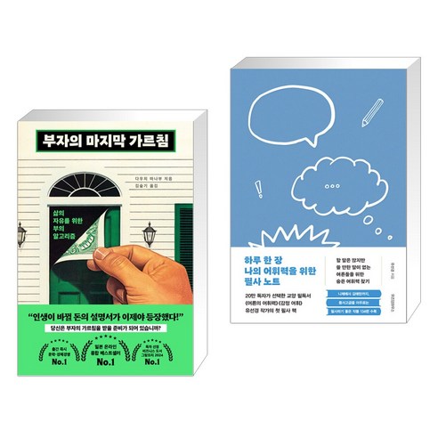 부자의 마지막 가르침 + 하루 한 장 나의 어휘력을 위한 필사 노트 (전2권), 북모먼트