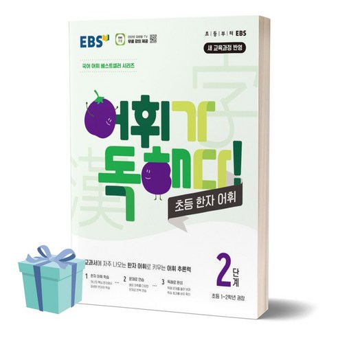 EBS 어휘가 독해다! 초등 한자 어휘 2단계 초등 1~2학년