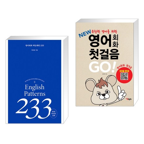 (서점추천) 영어회화 핵심패턴 233 + 열공 영어회화 첫걸음 Go (전2권), 길벗이지톡