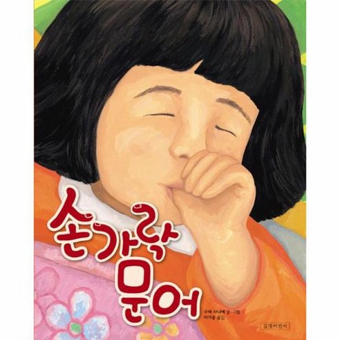 손가락 문어 두고두고 보고 싶은 그림책 38 양장, 상품명 건강도서 손가락 문어 두고두고 보고 싶은 그림책 38 양장, 상품명 건강도서