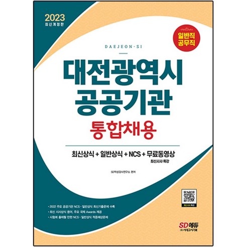 2023 대전광역시 공공기관 통합채용 일반직공무직, 시대고시기획