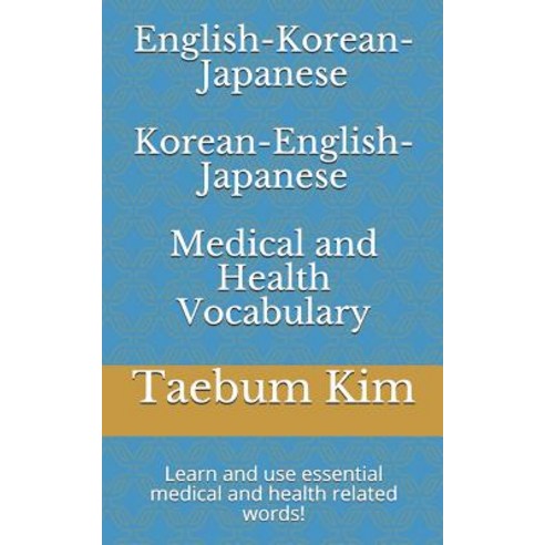 (영문도서) English-Korean-Japanese Korean-English-Japanese Medical and Health Vocabulary:... Paperback, Independently Published, English, 9781729217061