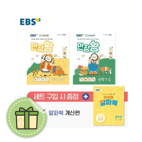 만점왕 세트 1-2 (초등 1학년2학기) [2024|당일발송|사은품]