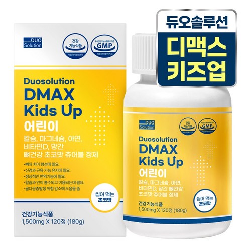 듀오솔루션 디맥스 키즈 업 키 성장기 어린이& 청소년 주니어 영양제 - 초코맛(씹어먹는 츄어블), 3개, 120정