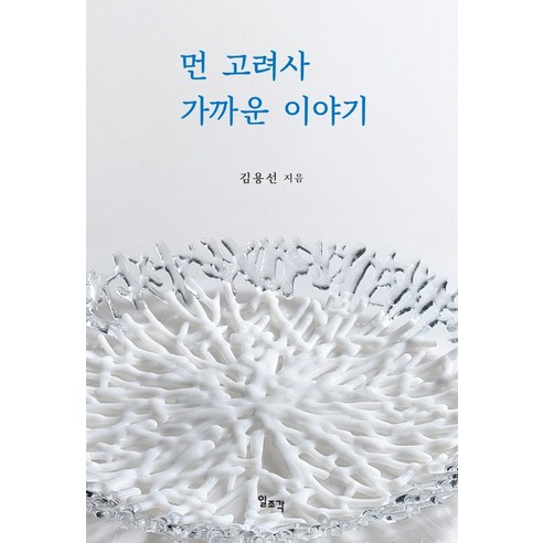 먼 고려사 가까운 이야기, 일조각, 김용선