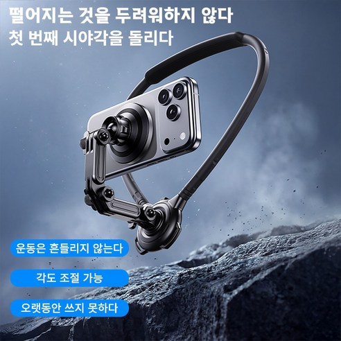 Axylon 넥밴드형 휴대폰 거치대 운동용 휴대폰 거치대 1인칭 시점 촬영 자석 거치대