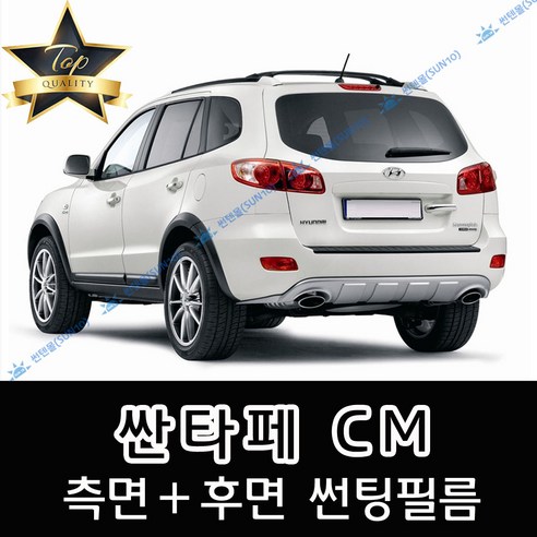 썬텐몰 싼타페 측면+후면 썬팅필름 (전면 미포함) 구형 CM DM TM, 20%(진함), 싼타페 CM(일반 필름) 전면썬팅필름