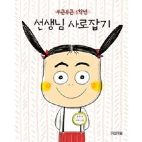 두근두근 1학년 선생님 사로잡기 (사계절그림책 54) [양장], 사계절