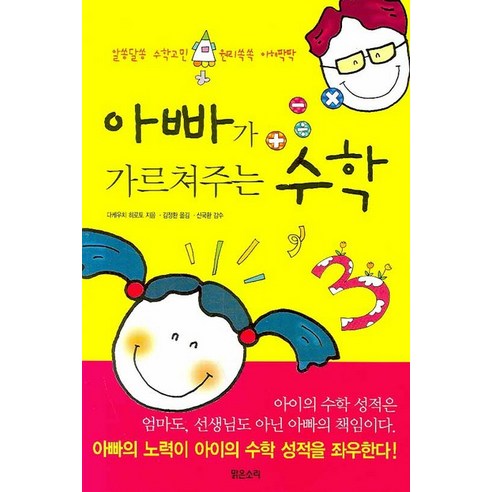 아빠가 가르쳐주는 수학:알쏭달쏭 수학고민 원리쏙쏙 이해팍팍, 맑은소리, 다케우치 히로토 저/김정환 역/신국환 감수