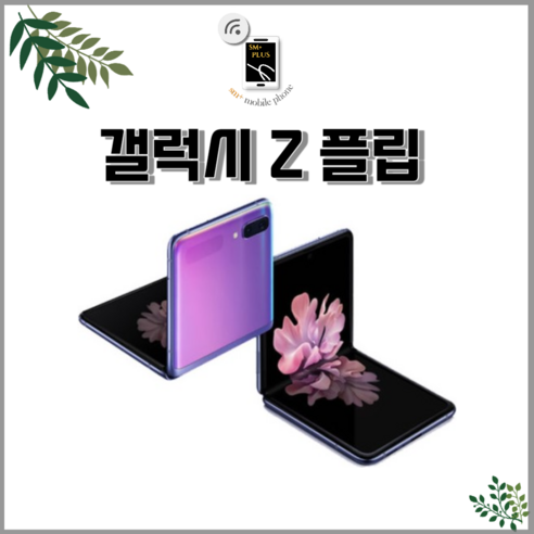삼성 갤럭시 Z플립 Z플립2 Z플립3 Z플립4 256GB 중고 중고폰 공기계 리퍼폰 3사호환가능, 256GB/B등급, Z플립_미러블랙